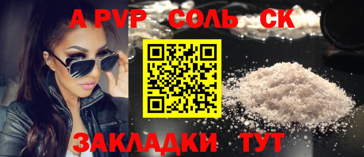Alpha PVP VHQ  A-PVP крисы CK  Армавир  А ПВП Соль  Вход с VPN 