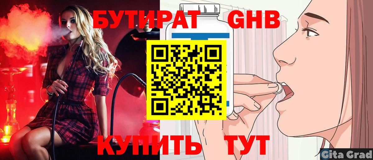 БУТИРАТ оксибутират  Армавир 