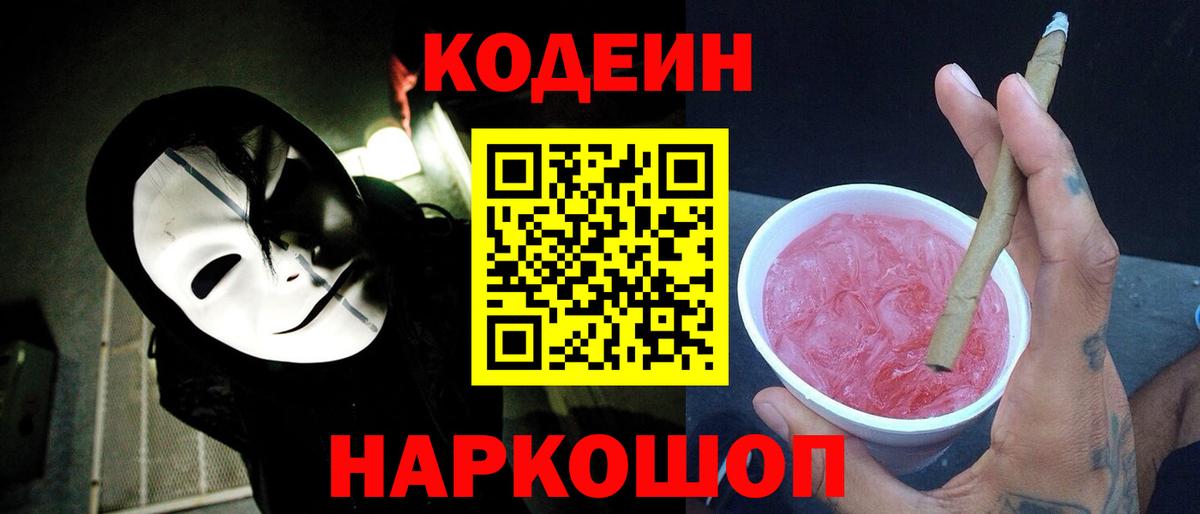 Кодеиновый сироп Lean Purple Drank Армавир